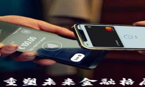 
区块链金融：重塑未来金融格局的创新力量