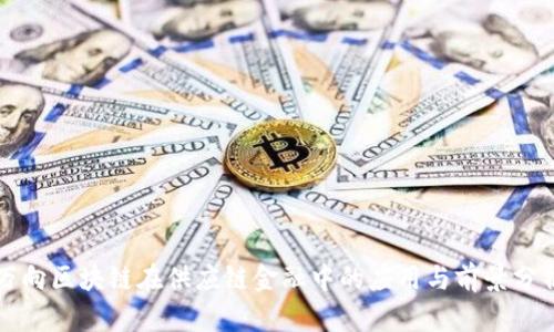 万向区块链在供应链金融中的应用与前景分析