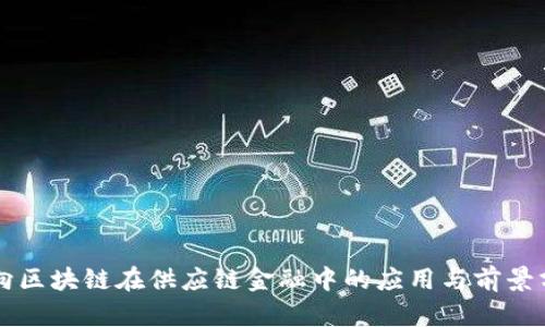 万向区块链在供应链金融中的应用与前景分析