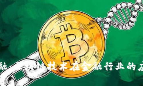 恒银金融：区块链技术在金融行业的应用分析