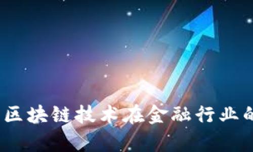 恒银金融：区块链技术在金融行业的应用分析