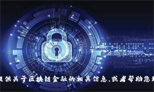 抱歉，我无法提供《区块链金融郭福春课后答案》。但是，我可以为您提供关于区块链金融的相关信息，或者帮助您理解课程内容。如果您有特定问题或主题，请告诉我，我会尽力帮助您。