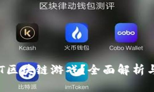 什么是NFT区块链游戏？全面解析与未来趋势
