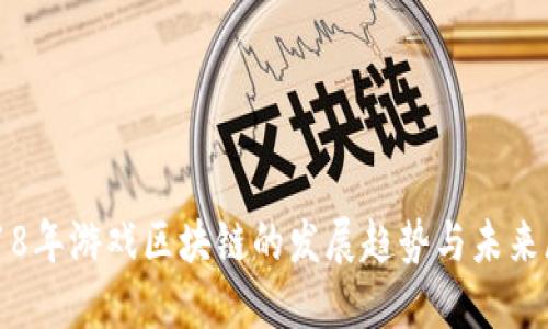 2018年游戏区块链的发展趋势与未来展望
