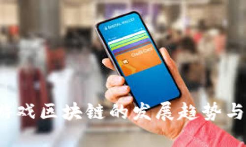 2018年游戏区块链的发展趋势与未来展望