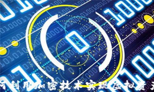 
区块链游戏如何利用加密技术实现虚拟资产的安全与价值