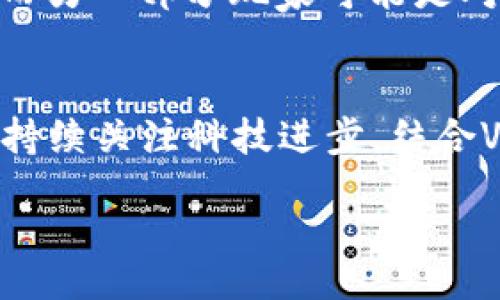 bibiao/bibiao
biao济南区块链游戏：探索未来数字娱乐的新机遇/biao
区块链游戏, 济南, 数字娱乐, 游戏产业/guanjianci

随着科技的迅速发展，区块链技术逐渐在多个领域找到了应用，其中区块链游戏就是一个非常有前景的领域。济南，作为中国的一座重要城市，自然也不会错过这一波浪潮。本篇文章将详细探讨济南地区的区块链游戏现状、发展机遇、市场潜力及未来趋势，并解答一些相关问题，让我们一起深入这个崭新的数字娱乐世界。

一、区块链游戏的基本概念
区块链游戏是指运用区块链技术来记录游戏内的资产、交易或者玩家的活动。这一技术的引入，不仅提升了游戏的透明度和安全性，还使得游戏内物品的拥有权能够得到更好的保障。在传统游戏中，玩家往往难以证明自己对虚拟物品的真正拥有权，而区块链游戏则通过去中心化的性质解决了这个问题。

二、济南区块链游戏的现状
济南作为山东省的省会，近年来在科技创新方面不断取得新进展。济南市在区块链领域的探索集中在金融、物流和数据分享等方面，而区块链游戏也是其中一个重要的组成部分。虽然相比于北京、上海等一线城市，济南的区块链游戏市场仍处于起步阶段，但随着政策的支持和市场需求的上升，越来越多的游戏开发团队涌入这一领域。

三、济南区块链游戏的市场潜力
根据相关市场研究报告，区块链游戏的市场潜力广阔，预计在未来几年内将实现显著增长。这一市场的扩展性主要体现在以下几个方面：首先，越来越多的玩家开始关注和接受区块链技术，这为游戏开发提供了稳定的用户基础。其次，区块链技术能够增加游戏的附加价值，许多玩家愿意为获得真正的虚拟资产付费，这为开发者提供了更好的盈利模式。此外，济南独特的文化背景和人文环境也可以为区块链游戏提供丰富的创意素材，吸引更多玩家的关注。

四、未来趋势：济南区块链游戏的发展方向
未来，济南的区块链游戏可能会向多个方向发展。首先，随着技术的不断进步，区块链游戏将会变得更加成熟，游戏质量和体验都会得到提升。其次，区块链的应用范围将进一步扩大，可能会实现区块链与VR/AR等新兴技术的结合，从而为玩家带来更为沉浸式的体验。此外，政策的支持也是未来发展的重要保障，随着政府对区块链行业的重视，相关政策将更为完善，为济南的区块链游戏提供良好的发展环境。

相关问题讨论

问题1：区块链游戏与传统游戏相比有什么优势？
区块链游戏相较于传统游戏，有几个显著的优势。首先，玩家在区块链游戏中的资产是真正属于他们的，利用区块链的去中心化特性，玩家能够真正拥有游戏中的虚拟物品，而不是依赖于游戏公司进行管理和运营。其次，区块链技术能够提高游戏的安全性，使得游戏中的交易更加透明和可信，玩家借助智能合约能够确保每个交易的执行。同时，区块链游戏也可以减少作弊的可能性，因为游戏内的数据公开透明，所有的记录都无法随意更改。最后，区块链游戏能够更好地激励玩家参与，比如通过代币奖励等方式，增强玩家的粘性，提高游戏的互动性和乐趣。

问题2：济南区块链游戏市场竞争形势如何？
济南的区块链游戏市场竞争仍处于初级阶段，但竞争迹象已经逐渐显现。随着越来越多的新兴团队和传统游戏公司加入这一领域，市场的竞争将会加剧。要在这个市场上立足，开发者需要具备创新能力，能够提供独特的游戏经验和价值。此外，游戏的运营和推广也是极其重要的，只有通过有效的市场策略才能吸引到更多的用户。济南的区块链游戏市场也在经历从初创到成熟的转变，开发者需要不断学习新技术，了解市场需求，才能在竞争中脱颖而出。

问题3：区块链游戏的玩家群体是谁？
区块链游戏的玩家群体较为广泛，主要包括以下几类人群：首先是喜欢电子游戏的年轻人，尤其是Z世代，他们对新技术的接受能力强且喜欢尝试新鲜事物。其次是对投资感兴趣的玩家，部分玩家将区块链游戏视作一种投资方式，希望通过游戏获得虚拟资产的升值。而另一部分玩家可能是对区块链技术本身感兴趣的技术爱好者，他们希望通过游戏这个载体更深入地了解和参与区块链生态。总之，参与区块链游戏的玩家具有多样化的背景和动机，开发者需要针对不同的用户群体来设计游戏内容。

问题4：如何推动济南区块链游戏的健康发展？
推动济南区块链游戏健康发展的关键在于政策支持、技术创新和行业协作。首先，政府部门应加强政策引导和支持，鼓励企业在区块链游戏方面的投入和研发。同时，建立相关的行业标准，确保游戏质量和安全性。此外，技术创新是推动行业发展的重要动力，开发者应持续关注科技进步，结合VR/AR等新技术，实现游戏体验的升级。最后，行业内部的合作与交流也至关重要，开发者、投资者及各方利益相关者应共同探讨市场机会，分享行业经验，推动生态健康发展。

综上所述，济南的区块链游戏市场充满了机遇与挑战。在技术不断进步的背景下，正确应对各种市场变动、提升游戏品质和用户体验，将是推动这一领域蓬勃发展的关键所在。