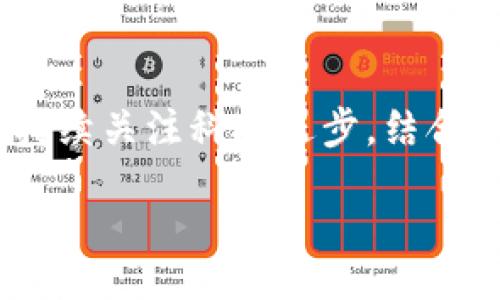 bibiao/bibiao
biao济南区块链游戏：探索未来数字娱乐的新机遇/biao
区块链游戏, 济南, 数字娱乐, 游戏产业/guanjianci

随着科技的迅速发展，区块链技术逐渐在多个领域找到了应用，其中区块链游戏就是一个非常有前景的领域。济南，作为中国的一座重要城市，自然也不会错过这一波浪潮。本篇文章将详细探讨济南地区的区块链游戏现状、发展机遇、市场潜力及未来趋势，并解答一些相关问题，让我们一起深入这个崭新的数字娱乐世界。

一、区块链游戏的基本概念
区块链游戏是指运用区块链技术来记录游戏内的资产、交易或者玩家的活动。这一技术的引入，不仅提升了游戏的透明度和安全性，还使得游戏内物品的拥有权能够得到更好的保障。在传统游戏中，玩家往往难以证明自己对虚拟物品的真正拥有权，而区块链游戏则通过去中心化的性质解决了这个问题。

二、济南区块链游戏的现状
济南作为山东省的省会，近年来在科技创新方面不断取得新进展。济南市在区块链领域的探索集中在金融、物流和数据分享等方面，而区块链游戏也是其中一个重要的组成部分。虽然相比于北京、上海等一线城市，济南的区块链游戏市场仍处于起步阶段，但随着政策的支持和市场需求的上升，越来越多的游戏开发团队涌入这一领域。

三、济南区块链游戏的市场潜力
根据相关市场研究报告，区块链游戏的市场潜力广阔，预计在未来几年内将实现显著增长。这一市场的扩展性主要体现在以下几个方面：首先，越来越多的玩家开始关注和接受区块链技术，这为游戏开发提供了稳定的用户基础。其次，区块链技术能够增加游戏的附加价值，许多玩家愿意为获得真正的虚拟资产付费，这为开发者提供了更好的盈利模式。此外，济南独特的文化背景和人文环境也可以为区块链游戏提供丰富的创意素材，吸引更多玩家的关注。

四、未来趋势：济南区块链游戏的发展方向
未来，济南的区块链游戏可能会向多个方向发展。首先，随着技术的不断进步，区块链游戏将会变得更加成熟，游戏质量和体验都会得到提升。其次，区块链的应用范围将进一步扩大，可能会实现区块链与VR/AR等新兴技术的结合，从而为玩家带来更为沉浸式的体验。此外，政策的支持也是未来发展的重要保障，随着政府对区块链行业的重视，相关政策将更为完善，为济南的区块链游戏提供良好的发展环境。

相关问题讨论

问题1：区块链游戏与传统游戏相比有什么优势？
区块链游戏相较于传统游戏，有几个显著的优势。首先，玩家在区块链游戏中的资产是真正属于他们的，利用区块链的去中心化特性，玩家能够真正拥有游戏中的虚拟物品，而不是依赖于游戏公司进行管理和运营。其次，区块链技术能够提高游戏的安全性，使得游戏中的交易更加透明和可信，玩家借助智能合约能够确保每个交易的执行。同时，区块链游戏也可以减少作弊的可能性，因为游戏内的数据公开透明，所有的记录都无法随意更改。最后，区块链游戏能够更好地激励玩家参与，比如通过代币奖励等方式，增强玩家的粘性，提高游戏的互动性和乐趣。

问题2：济南区块链游戏市场竞争形势如何？
济南的区块链游戏市场竞争仍处于初级阶段，但竞争迹象已经逐渐显现。随着越来越多的新兴团队和传统游戏公司加入这一领域，市场的竞争将会加剧。要在这个市场上立足，开发者需要具备创新能力，能够提供独特的游戏经验和价值。此外，游戏的运营和推广也是极其重要的，只有通过有效的市场策略才能吸引到更多的用户。济南的区块链游戏市场也在经历从初创到成熟的转变，开发者需要不断学习新技术，了解市场需求，才能在竞争中脱颖而出。

问题3：区块链游戏的玩家群体是谁？
区块链游戏的玩家群体较为广泛，主要包括以下几类人群：首先是喜欢电子游戏的年轻人，尤其是Z世代，他们对新技术的接受能力强且喜欢尝试新鲜事物。其次是对投资感兴趣的玩家，部分玩家将区块链游戏视作一种投资方式，希望通过游戏获得虚拟资产的升值。而另一部分玩家可能是对区块链技术本身感兴趣的技术爱好者，他们希望通过游戏这个载体更深入地了解和参与区块链生态。总之，参与区块链游戏的玩家具有多样化的背景和动机，开发者需要针对不同的用户群体来设计游戏内容。

问题4：如何推动济南区块链游戏的健康发展？
推动济南区块链游戏健康发展的关键在于政策支持、技术创新和行业协作。首先，政府部门应加强政策引导和支持，鼓励企业在区块链游戏方面的投入和研发。同时，建立相关的行业标准，确保游戏质量和安全性。此外，技术创新是推动行业发展的重要动力，开发者应持续关注科技进步，结合VR/AR等新技术，实现游戏体验的升级。最后，行业内部的合作与交流也至关重要，开发者、投资者及各方利益相关者应共同探讨市场机会，分享行业经验，推动生态健康发展。

综上所述，济南的区块链游戏市场充满了机遇与挑战。在技术不断进步的背景下，正确应对各种市场变动、提升游戏品质和用户体验，将是推动这一领域蓬勃发展的关键所在。