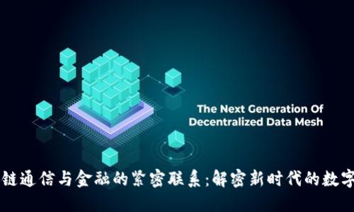 区块链通信与金融的紧密联系：解密新时代的数字转型