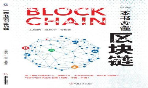 
   浅谈区块链金融的收获与展望  / 
 guanjianci  区块链金融, 区块链技术, 数字货币, 去中心化  /guanjianci 

引言
随着数字化时代的到来，区块链技术已逐渐渗透到金融领域，并引发了全新的变革。作为一种去中心化的分布式账本技术，区块链具备透明性、不可篡改性及矿权分散等特性，这使得它在金融行业的应用愈加广泛。在这一背景下，本文将浅谈区块链金融的收获，并展望其未来发展的方向和趋势。

区块链金融的基本概念
区块链金融，顾名思义，是将区块链技术应用于金融行业的一系列场景。这不仅包括数字货币的交易、智能合约的执行，还涉及到资产证券化、跨境支付、贸易融资等多个领域。区块链金融的本质是在保持去中心化的前提下，提供高效、安全、透明的金融服务。

深化金融服务的透明性
透明性是区块链的一大优势。在传统的金融服务中，信息的不对称性常常导致信用危机和道德风险。然而，区块链通过开放的账本系统，使得所有交易记录都可被参与者查看，极大地提高了金融服务的透明度。
例如，利用区块链技术进行资产证明与转移，可以有效减少金融欺诈及信息隐瞒。同时，消费者可以随时跟踪交易的每个环节，增加信任度。

提升金融效率
在传统金融体系中，跨境支付通常需经过多层中介，手续费高且时间长。而区块链可以通过点对点交易，实现即时结算。这不仅节省时间，还降低了交易成本。
例如，Ripple这样的区块链技术平台，专门为了实现快速的跨境支付而设计，通过其分布式账本技术，资金在全球范围内的转移可在几秒钟内完成。此外，智能合约的应用也可以自动执行交易，进一步减少人工干预，提高了金融服务的积极效率。

促进金融包容性
区块链金融为金融服务的普及打开了新的前景。传统金融体系面临着对弱势群体服务不足的问题，而区块链技术可以显著降低金融服务的门槛。
例如，依靠手机和网络，任何人都可以通过区块链技术接入全球金融系统，获取贷款、投资等各类金融服务。这对于发展中国家及偏远地区的人群来说，无疑是一个巨大的机遇，极大地提高了他们的金融可得性。

安全性与隐私保护
区块链技术的分布式结构使得数据难以被单一方篡改，安全性得以保障。此外，区块链通过加密技术对用户隐私进行保护，让用户的数据在隐私与透明之间找到一个平衡点。
例如，在个人身份认证过程时，用户可以选择只有在授权的情况下，才分享其数据给第三方，而这些共享行为都有迹可循，增强了用户对于自己的数据掌控能力。 

未来的区块链金融挑战与机遇
尽管区块链金融的收获显著，但其发展也面临着一系列挑战，如法律法规的不完善、技术标准的缺失、用户教育的不足等。因此，在享受区块链金融带来的种种便捷的同时，也需要应对这些潜在的风险和挑战。
同时，随着加密货币热潮的逐渐退却，如何利用区块链技术在更广泛的金融领域创造价值，需要金融机构、技术公司及政策制定者的共同努力。

相关问题探讨

问题一：区块链金融对传统金融机构的影响是什么？
随着区块链技术的发展，传统金融机构正面临着前所未有的挑战。许多新兴的金融科技公司利用区块链技术创造出高效、低成本的金融服务，正在逐渐取代传统金融机构的部分功能。
传统金融机构可以通过与区块链企业合作、投资区块链技术，来提升自身的运营效率与竞争能力。此外，许多传统金融机构开始探索区块链技术的应用，如跨境支付、借贷等，从而适应日益变化的市场需求。然而，这也带来了金融业的