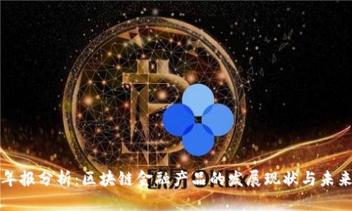 百度年报分析：区块链金融产品的发展现状与未来趋势