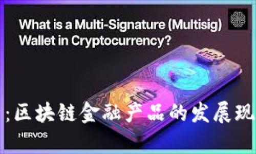 百度年报分析：区块链金融产品的发展现状与未来趋势