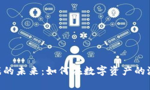 探索163区块链游戏的未来：如何在数字资产的浪潮中占据一席之地