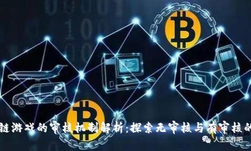 区块链游戏的审核机制解析：探索无审核与有审核的真相