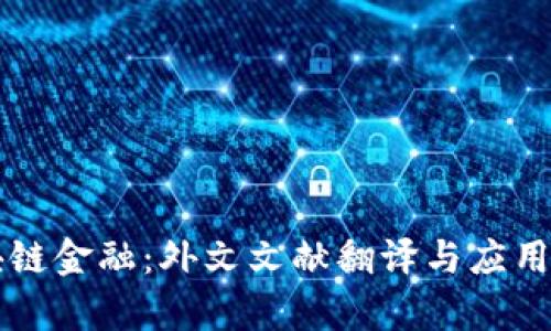 区块链金融：外文文献翻译与应用分析