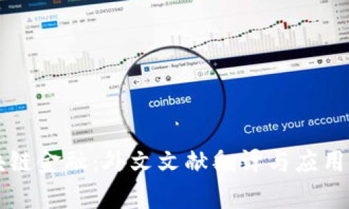 区块链金融：外文文献翻译与应用分析
