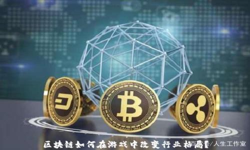 
区块链如何在游戏中改变行业格局？