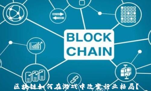 
区块链如何在游戏中改变行业格局？