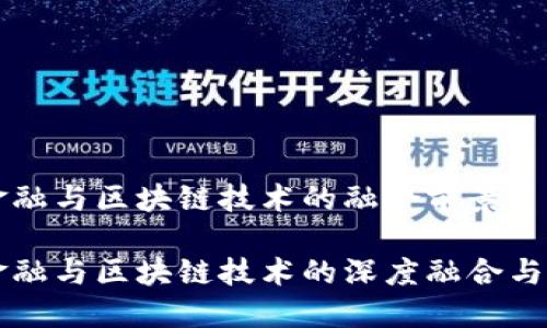 互联网金融与区块链技术的融合前景

互联网金融与区块链技术的深度融合与发展潜力