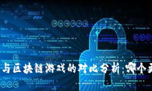 腾讯游戏与区块链游戏的对比分析：哪个更具潜力？