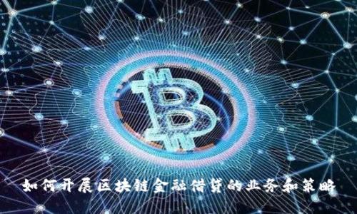 如何开展区块链金融借贷的业务和策略
