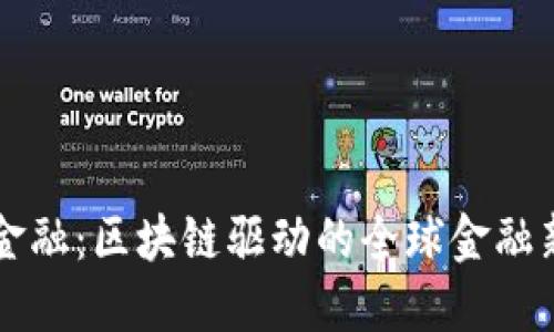 绿卡金融：区块链驱动的全球金融新格局