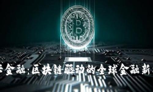绿卡金融：区块链驱动的全球金融新格局