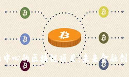 澳门金融中心的区块链项目：未来金融创新的核心