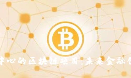 澳门金融中心的区块链项目：未来金融创新的核心