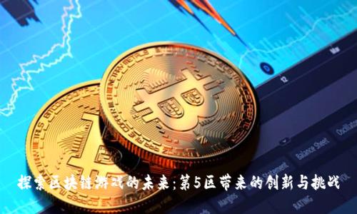 探索区块链游戏的未来：第5区带来的创新与挑战