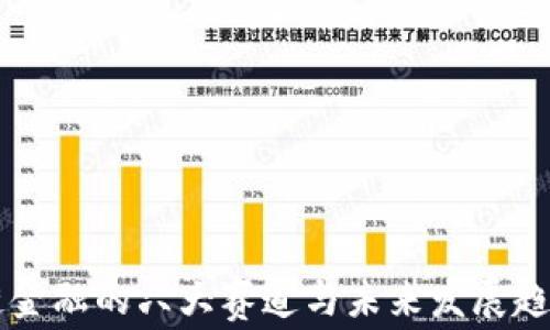 
区块链金融的六大赛道与未来发展趋势分析