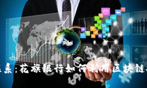 金融办与银行的联系：花旗银行如何利用区块链技术推动金融创新