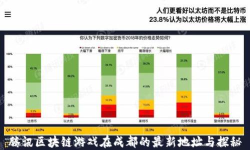 
腾讯区块链游戏在成都的最新地址与探秘