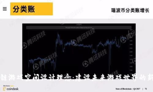 区块链游戏空间设计理念：建设未来游戏世界的新视野