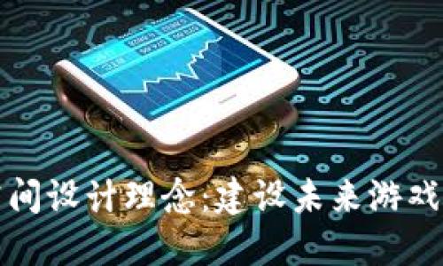 区块链游戏空间设计理念：建设未来游戏世界的新视野