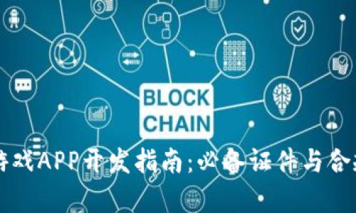 区块链游戏APP开发指南：必备证件与合规性解析