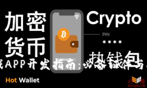 区块链游戏APP开发指南：必备证件与合规性解析