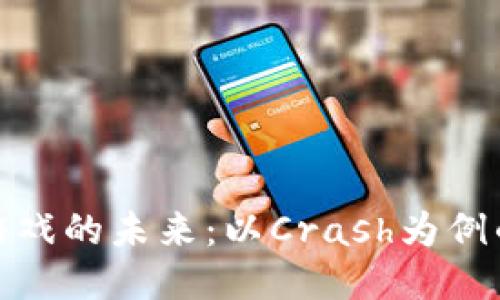 探讨区块链游戏的未来：以Crash为例的创新与挑战
