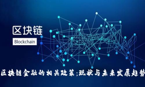 区块链金融的相关政策：现状与未来发展趋势