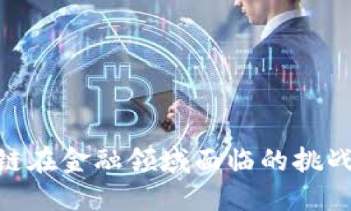 : 区块链在金融领域面临的挑战与机遇