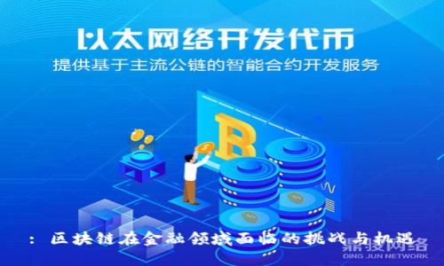 : 区块链在金融领域面临的挑战与机遇