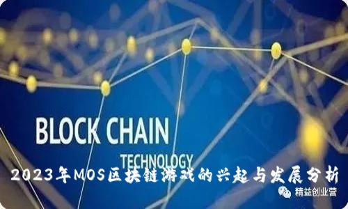2023年MOS区块链游戏的兴起与发展分析