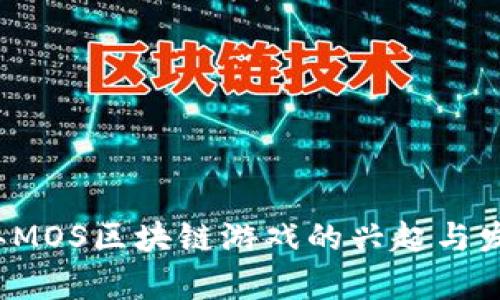 2023年MOS区块链游戏的兴起与发展分析
