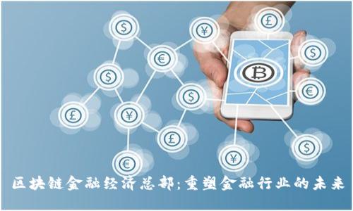 区块链金融经济总部：重塑金融行业的未来