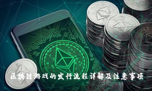 区块链游戏的发行流程详解及注意事项
