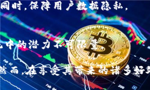 区块链在金融领域的应用：探索未来金融的变革

区块链,金融科技,数字货币,智能合约/guanjianci

在当前这个数字化迅猛发展的时代，区块链技术作为一项创新的金融科技工具，正逐步改变着传统金融的运作模式。为了更好地理解区块链在金融领域的广泛应用，本文将从多个角度探讨这一技术的具体实例，并讨论其潜在的影响与挑战。

1. 区块链技术概述

区块链是一种去中心化的分布式账本技术，通过加密算法和共识机制实现数据的透明、安全和不可篡改。每一个区块包含了一定数量的交易信息，并以时间戳的方式链接在一起，形成了一条不可更改的链条。这种特性使得区块链在金融领域的应用变得尤为重要。

2. 区块链在金融领域的应用实例

区块链在金融领域的应用广泛，涵盖了数字货币、智能合约、跨境支付、供应链融资等多个方面。以下是一些具体的应用实例：

1. **数字货币**：比特币作为第一个应用区块链技术的数字货币，改变了人们对传统货币的认知。许多国家和机构也开始探索中央银行数字货币（CBDC）的可能性，例如中国的数字人民币。这些数字货币利用区块链技术提供安全、快速的交易方式。

2. **智能合约**：以太坊平台引入了智能合约的概念，允许金融合约的自动执行。智能合约在金融交易中的自动化处理大大降低了欺诈和错误的风险。例如，保险公司可以利用智能合约来自动处理理赔申请，相对传统方法更为高效，且透明性更高。

3. **跨境支付**：区块链技术能够显著提高跨境支付的效率，减少处理时间和费用。例如，Ripple网络使用区块链技术实现了即时跨境支付，其交易成本远低于传统银行转账。此外，区块链能够提供透明的交易记录，大大降低了跨境交易中的风险。

4. **供应链融资**：区块链在供应链融资中的应用能够提高资金的流动性和透明度。金融机构能够实时跟踪供应链中的货物流动，而这些信息都被记录在区块链上，降低了融资风险与欺诈机会。

3. 区块链技术在金融领域中的优势

区块链技术在金融领域的应用，不仅提升了效率，还增强了安全性和透明度：

1. **安全性**：区块链的加密特性意味着一旦数据被写入，就是不可更改的。这个特性使得金融交易在区块链上具有极高的可靠性。

2. **透明性**：区块链技术使所有交易信息对参与者公开，任何人都可以查看历史交易记录，从而减少了欺诈和操控的风险。

3. **高效性**：传统金融系统中的多个中介机构往往会增加交易的时间和成本，而区块链使得交易可以在没有中介的情况下直接进行，从而提高了效率。

4. 区块链在金融领域面临的挑战

尽管区块链在金融领域的应用不断扩展，但仍然面临一些挑战：

1. **法规限制**：各国对于区块链和数字货币的监管政策存在很大差异，这给全球范围内的区块链应用带来了不确定性。一些国家禁止加密货币交易，而另一些国家则积极推动数字货币的发展。这导致金融机构在采用区块链时，需要了解并遵循复杂的法律法规。

2. **技术成熟度**：区块链技术仍在不断发展中，许多应用仍处于试验阶段，尚未经过市场的检验。因此，金融机构在应用区块链技术时，必须考虑技术的稳定性和可扩展性。

3. **隐私保护**：尽管区块链提供了透明性，但在某些场景下，用户对隐私的保护也是一个重要因素。如何在保证透明的同时保护用户的数据隐私是一个亟待解决的问题。

4. **接受度**：许多传统金融机构在采纳新技术方面存在保守态度，对区块链技术的认知不足，可能会影响其推广应用。因此，教育和宣传工作至关重要。

5. 未来展望

尽管面临挑战，区块链在金融领域的潜力仍然巨大。随着技术的不断发展和法律框架的逐步完善，越来越多的金融机构开始认识到区块链技术的价值，并尝试将其应用于自身的业务中。未来，区块链技术或将成为金融行业的标准，推动整体行业的数字化转型。

相关问题探讨

h41. 区块链如何改变传统银行的运作模式？/h4
传统银行往往依赖中介角色进行各类金融服务，例如汇款、贷款、支付等。而区块链的去中心化特性使得金融交易能够在参与者之间直接进行，大幅度提高了交易的效率。

h42. 数字货币的兴起对全球金融市场有何影响？/h4
数字货币的兴起为全球金融市场带来了新的挑战和机遇。它推动金融产品和服务的创新，同时也引发了对传统货币和金融体系的重新思考。

h43. 如何解决区块链在金融应用中隐私保护的问题？/h4
隐私保护是区块链广泛应用的关键问题之一。当前，研究者们正在探索比如零知识证明等技术，以在确保交易透明的同时，保障用户数据隐私。

h44. 区块链技术在未来金融发展中的潜力如何？/h4
随着科技的不断进步，区块链将在智能合约、供应链金融、数字身份等多个领域发挥越来越重要的作用，其在金融系统中的潜力不可限量。

总结起来，区块链技术正在以其独特的方式重塑金融行业，为实现更高效、安全、透明的金融生态系统提供了可能性。然而，在享受其带来的诸多好处的同时，我们也需要正视面临的挑战和风险，理性看待这项新兴技术的发展。
