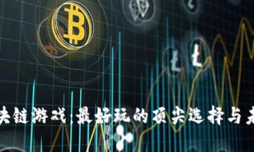探索区块链游戏：最好玩的顶尖选择与未来趋势