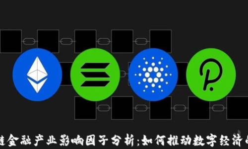 
区块链金融产业影响因子分析：如何推动数字经济的发展