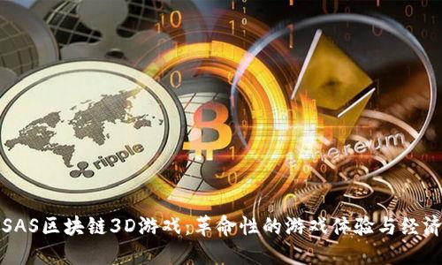 探索SAS区块链3D游戏：革命性的游戏体验与经济模型