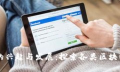 区块链游戏的兴起与发展：探索各类区块链游戏